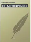 Александр Богданов - Ван-Юн-Чан (отрывки)