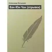Постер книги Ван-Юн-Чан (отрывки)