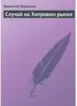 Викентий Вересаев - Случай на Хитровом рынке