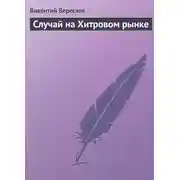 Постер книги Случай на Хитровом рынке