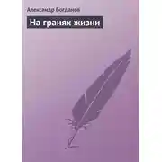 Постер книги На гранях жизни