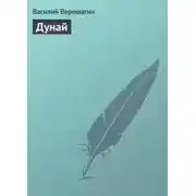 Постер книги Дунай