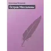 Постер книги Остров Мессалины