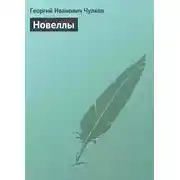 Постер книги Новеллы
