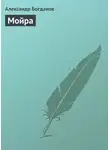 Александр Богданов - Мойра