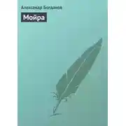 Постер книги Мойра