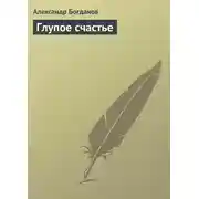 Постер книги Глупое счастье