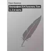 Постер книги Биография Л.Н.Толстого. Том 1. 2-я часть
