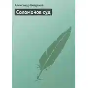 Постер книги Соломонов суд