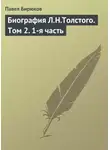 Павел Бирюков - Биография Л.Н.Толстого. Том 2. 1-я часть