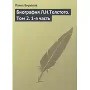 Постер книги Биография Л.Н.Толстого. Том 2. 1-я часть