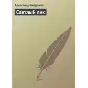 Постер книги Светлый лик