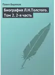 Павел Бирюков - Биография Л.Н.Толстого. Том 2. 2-я часть