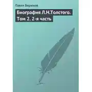 Постер книги Биография Л.Н.Толстого. Том 2. 2-я часть