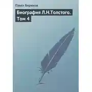 Постер книги Биография Л.Н.Толстого. Том 4