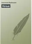 Анастасия Вербицкая - Ночью