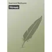 Постер книги Ночью