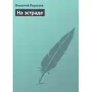 Постер книги На эстраде