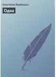 Анастасия Вербицкая - Одна