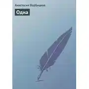 Постер книги Одна