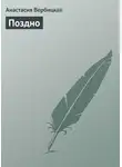Анастасия Вербицкая - Поздно