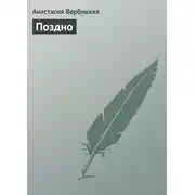 Постер книги Поздно