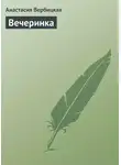 Анастасия Вербицкая - Вечеринка