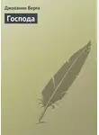  Джованни Верга - Господа