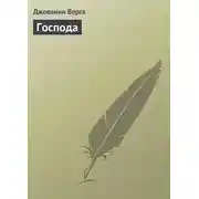 Постер книги Господа