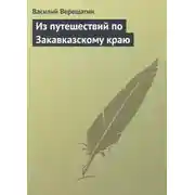 Постер книги Из путешествий по Закавказскому краю