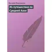 Постер книги Из путешествия по Средней Азии
