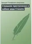 Аркадий Аверченко - Страшное преступление в кабаке дяди Стамати