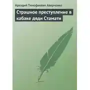 Постер книги Страшное преступление в кабаке дяди Стамати