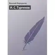 Постер книги И. С. Тургенев