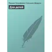 Постер книги Для детей