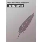 Постер книги Горнорабочие