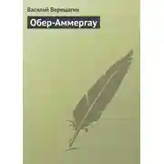 Постер книги Обер-Аммергау
