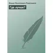Постер книги Где лучше?