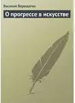 Василий Верещагин - О прогрессе в искусстве