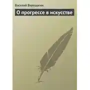 Постер книги О прогрессе в искусстве