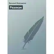 Постер книги Реализм