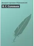 Дмитрий Мережковский - В. С. Соловьев