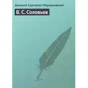 Постер книги В. С. Соловьев