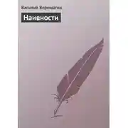 Постер книги Наивности