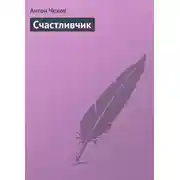 Постер книги Счастливчик
