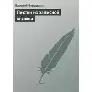 Постер книги Листки из записной книжки