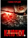 Галина Чередий - Ключик