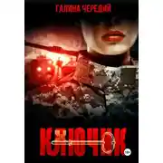 Постер книги Ключик