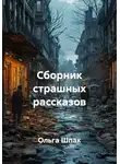 Ольга Шпак - Сборник страшных рассказов