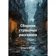 Постер книги Сборник страшных рассказов